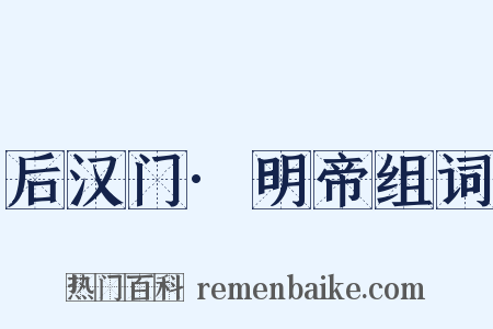 后汉门·明帝组词是什么意思的图片